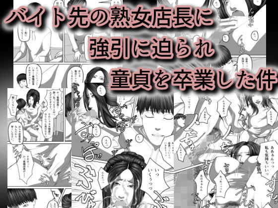 【フェチ】 年増盛り〜バイト先の熟女店長に強引に迫られ童貞を卒業した件〜 【d_195341】