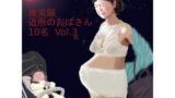 【フェチ】 捜索願 近所のおばさん 10名 Vol 3 【d_197445】