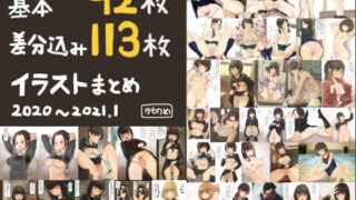 【フェチ】 基本42枚！かものめイラストまとめ2020〜2021.1 【d_198795】