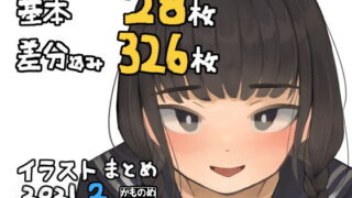 【フェチ】 基本28枚！差分326枚！！かものめイラストまとめ2021.2 【d_198796】