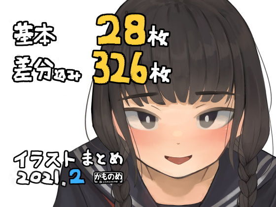 【フェチ】 基本28枚！差分326枚！！かものめイラストまとめ2021.2 【d_198796】