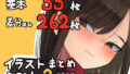 【フェチ】 基本33枚！差分262枚！！かものめイラストまとめ2021.3 【d_199913】