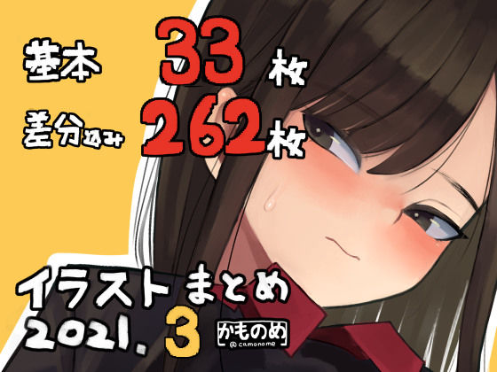 【フェチ】 基本33枚！差分262枚！！かものめイラストまとめ2021.3 【d_199913】