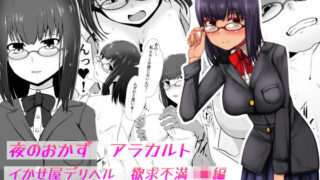 【フェチ】 夜のおかずアラカルト イかせ屋デリヘル 欲求不満●●編 【d_205823】
