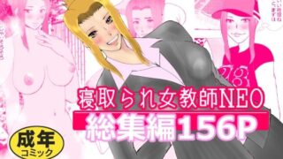 【フェチ】 寝取られ女教師NEO 総集編 【d_213945】