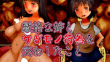 【フェチ】 厳格な姉とケダモノ行為を交わした事 【d_221697】