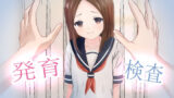 【フェチ】 発育検査 〜卑劣なる法律〜 【d_221743】