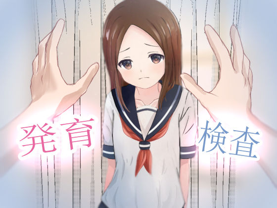 【フェチ】 発育検査 〜卑劣なる法律〜 【d_221743】