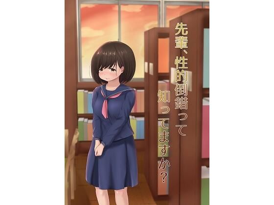 【フェチ】 先輩、性的倒錯って知ってますか？ 【d_224956】