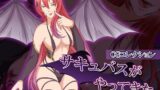 【フェチ】 サキュバスがやってきた:CGコレクション 【d_226842】