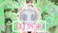 【フェチ】 DT外来へようこそ 【d_227834】