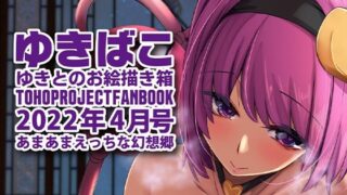 【フェチ】 あまあまえっちな幻想郷〜ゆきばこ〜2022年4月号〜 【d_229778】