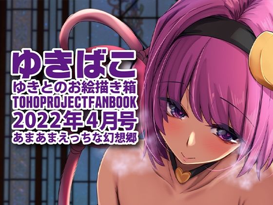 【フェチ】 あまあまえっちな幻想郷〜ゆきばこ〜2022年4月号〜 【d_229778】