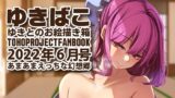 【フェチ】 あまあまえっちな幻想郷〜ゆきばこ〜2022年6月号〜 【d_234659】