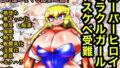 【フェチ】 スーパーヒロインミラクルガールのドスケベ受難 【d_237203】