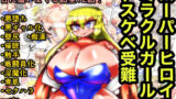 【フェチ】 スーパーヒロインミラクルガールのドスケベ受難 【d_237203】