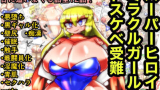 【フェチ】 スーパーヒロインミラクルガールのドスケベ受難 【d_237203】