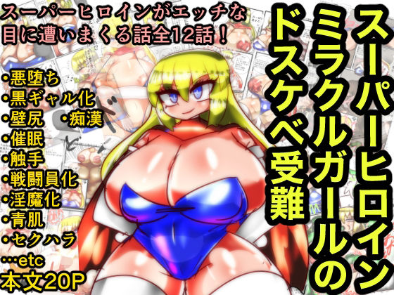 【フェチ】 スーパーヒロインミラクルガールのドスケベ受難 【d_237203】