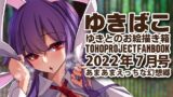【フェチ】 あまあまえっちな幻想郷〜ゆきばこ〜2022年7月号〜 【d_237755】