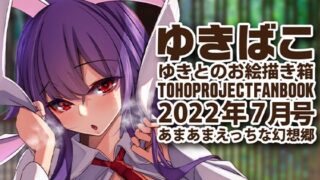 【フェチ】 あまあまえっちな幻想郷〜ゆきばこ〜2022年7月号〜 【d_237755】