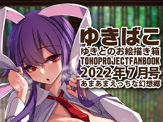 【フェチ】 あまあまえっちな幻想郷〜ゆきばこ〜2022年7月号〜 【d_237755】