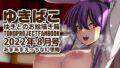 【フェチ】 あまあまえっちな幻想郷〜ゆきばこ〜2022年8月号〜 【d_240796】