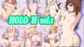 【フェチ】 HOLO H vol.1 【d_241914】