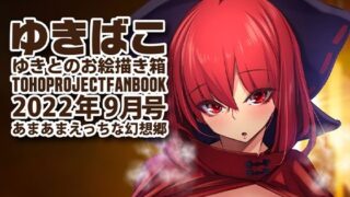 【フェチ】 あまあまえっちな幻想郷〜ゆきばこ〜2022年9月号〜 【d_243248】