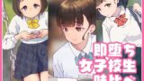 【フェチ】 即堕ち・女子校生・味比べ 【d_246616】