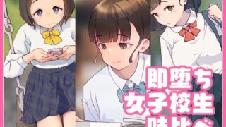【フェチ】 即堕ち・女子校生・味比べ 【d_246616】