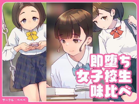 【フェチ】 即堕ち・女子校生・味比べ 【d_246616】
