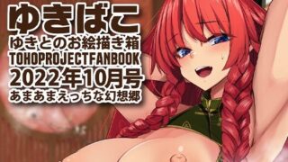 【フェチ】 あまあまえっちな幻想郷〜ゆきばこ〜2022年10月号〜 【d_247194】