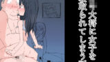 【フェチ】 ○キ大将に女子を寝取られてしまう話 【d_248433】