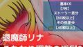 【フェチ】 退魔師リナふたなり調教の淫獄2 【d_251046】