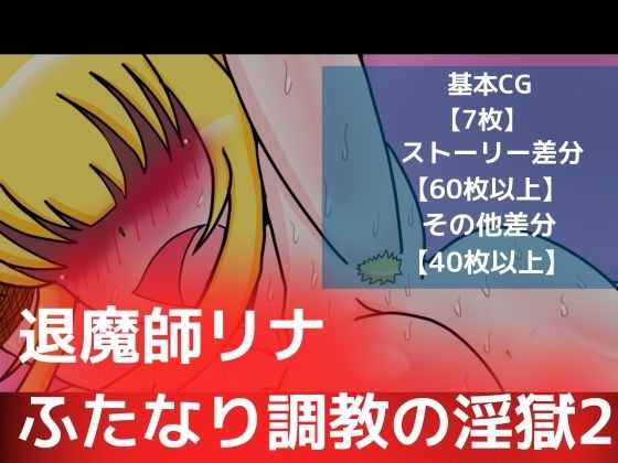 【フェチ】 退魔師リナふたなり調教の淫獄2 【d_251046】