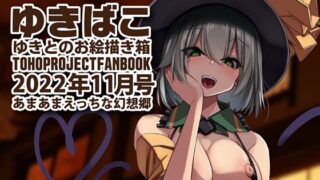 【フェチ】 あまあまえっちな幻想郷〜ゆきばこ〜2022年11月号〜 【d_251164】