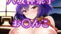 【フェチ】 お〇んこ見せてくれる神奈子 【d_251269】