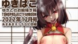 【フェチ】 あまあまえっちな幻想郷〜ゆきばこ〜2022年12月号〜 【d_255275】