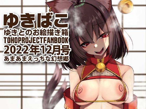 【フェチ】 あまあまえっちな幻想郷〜ゆきばこ〜2022年12月号〜 【d_255275】