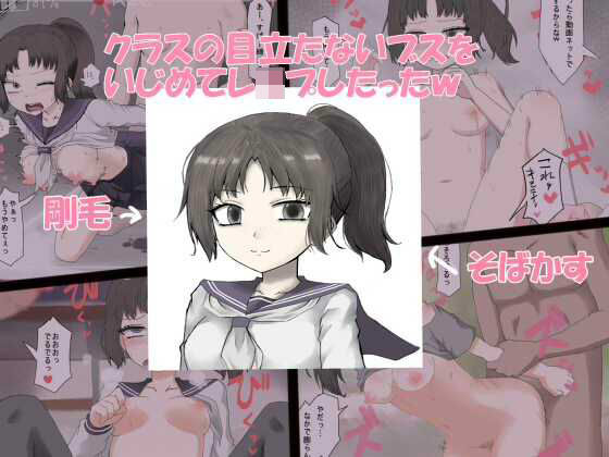 【フェチ】 クラスの目立たないブスをいじめてレ●プしたったw 【d_257054】