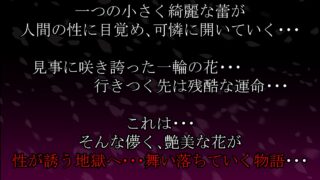 【フェチ】 徒桜物語。〜第4話〜 【d_262488】