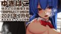 【フェチ】 あまあまえっちな幻想郷〜ゆきばこ〜2023年2月号〜 【d_263756】
