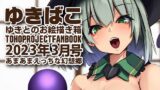 【フェチ】 あまあまえっちな幻想郷〜ゆきばこ〜2023年3月号〜 【d_266347】