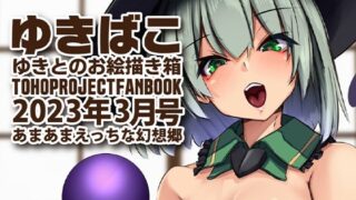 【フェチ】 あまあまえっちな幻想郷〜ゆきばこ〜2023年3月号〜 【d_266347】