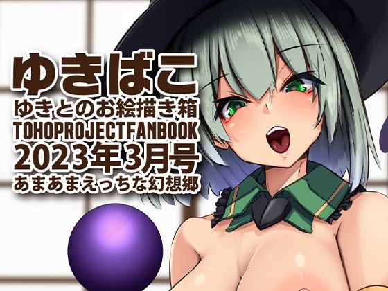 【フェチ】 あまあまえっちな幻想郷〜ゆきばこ〜2023年3月号〜 【d_266347】