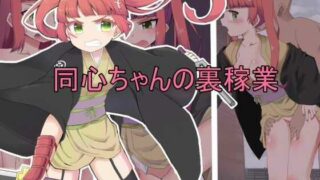 【フェチ】 同心ちゃんの裏稼業 【d_266827】