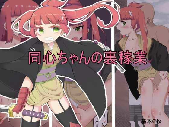 【フェチ】 同心ちゃんの裏稼業 【d_266827】