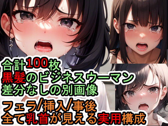【フェチ】 犯●れるスーツの黒髪女性のCG集 【d_270442】