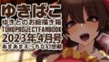 【フェチ】 あまあまえっちな幻想郷〜ゆきばこ〜2023年4月号〜 【d_270542】