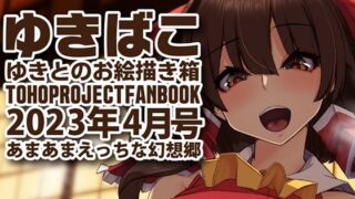 【フェチ】 あまあまえっちな幻想郷〜ゆきばこ〜2023年4月号〜 【d_270542】